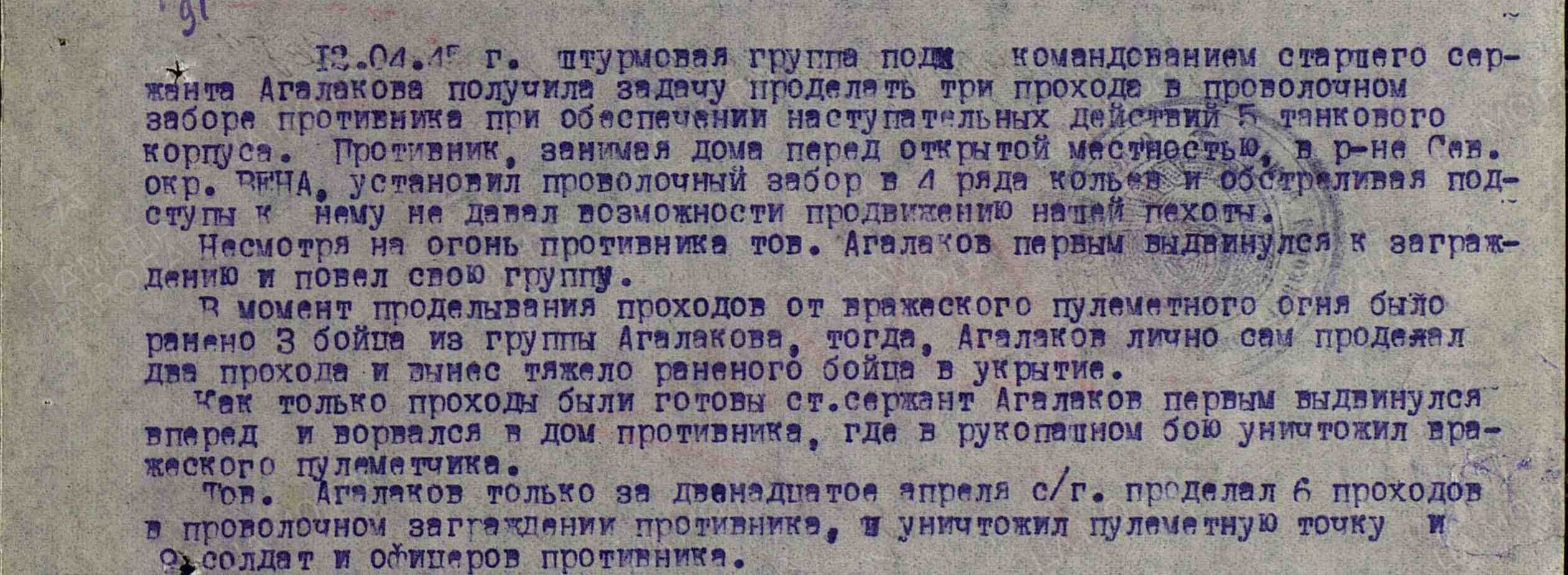 Фрагмент наградного листа Агалакова М.З. Использована электронная копия документа, размещенная на сайте «Подвиг народа. 1941−1945»