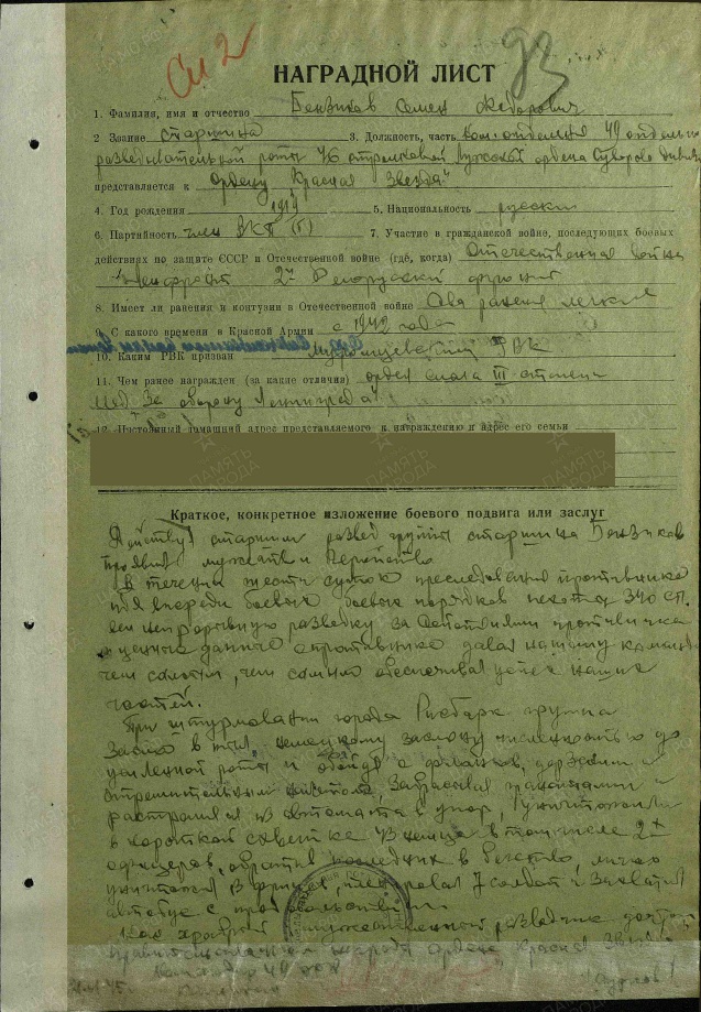 Наградной лист С.Ф. Бензикова. Использована электронная копия документа, размещенная на сайте «Подвиг народа. 1941−1945»