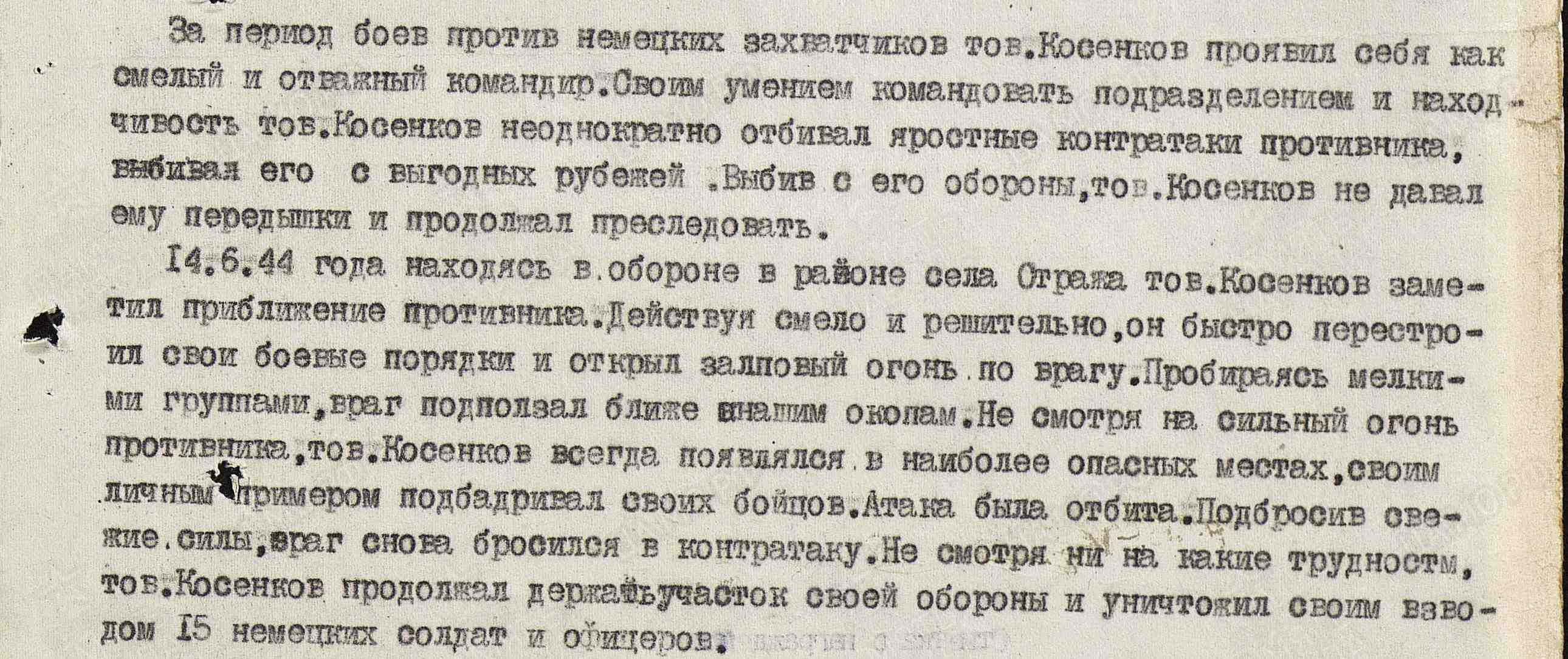 Фрагмент наградного листа Косенкова П.Г. Использована электронная копия документа, размещенная на сайте «Подвиг народа. 1941−1945»