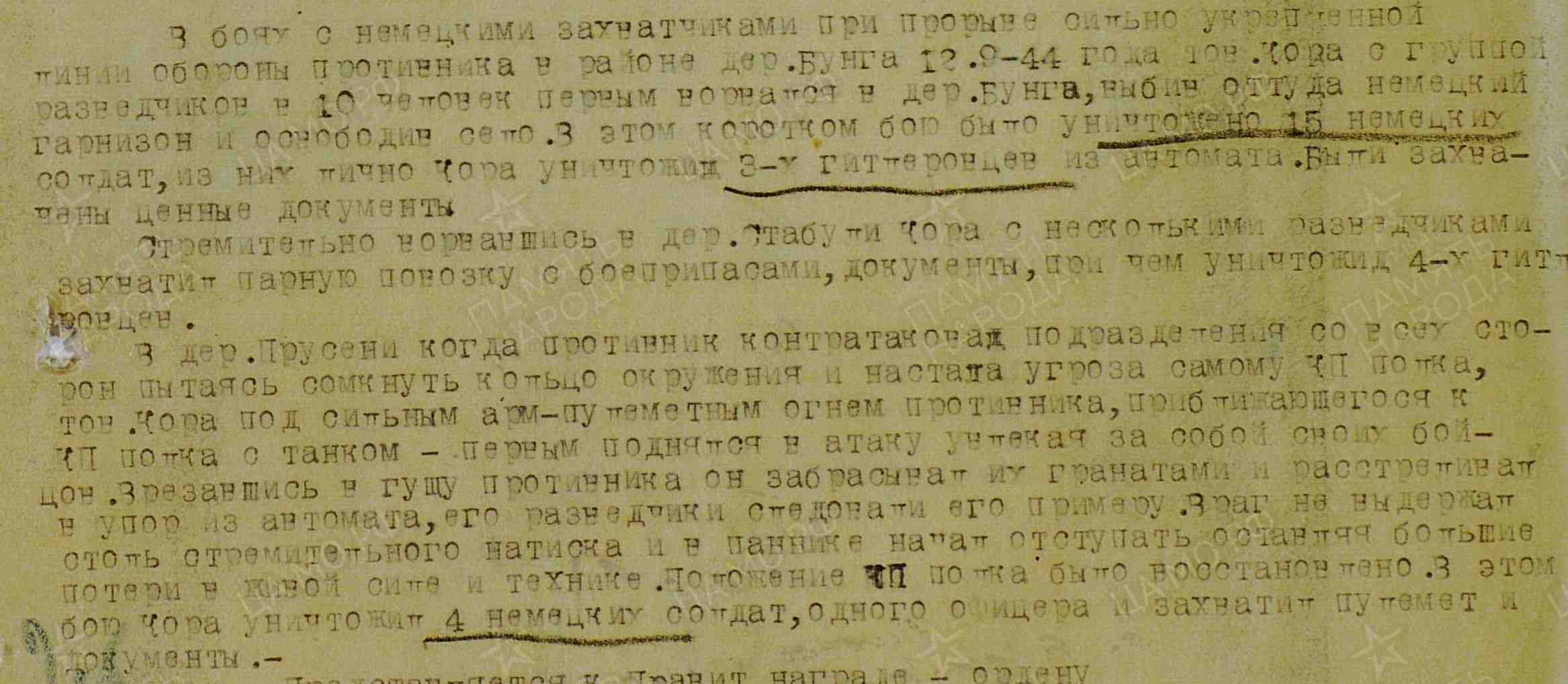 Фрагмент наградного листа Коры Н.В. Использована электронная копия документа, размещенная на сайте «Подвиг народа. 1941−1945»