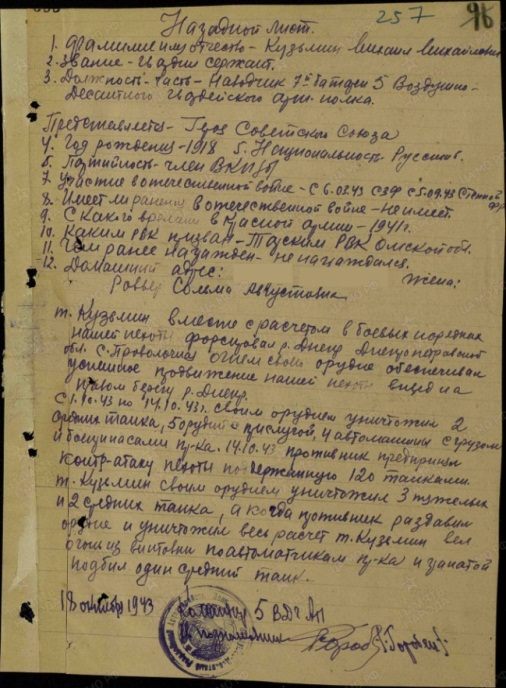 Наградной лист М. М. Кузьмина. Использована электронная копия документа, размещенная на сайте «Подвиг народа. 1941−1945»