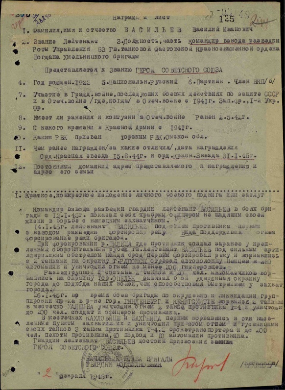 Наградной лист В. И. Васильева. Использована электронная копия документа, размещенная на сайте «Подвиг народа. 1941−1945»
