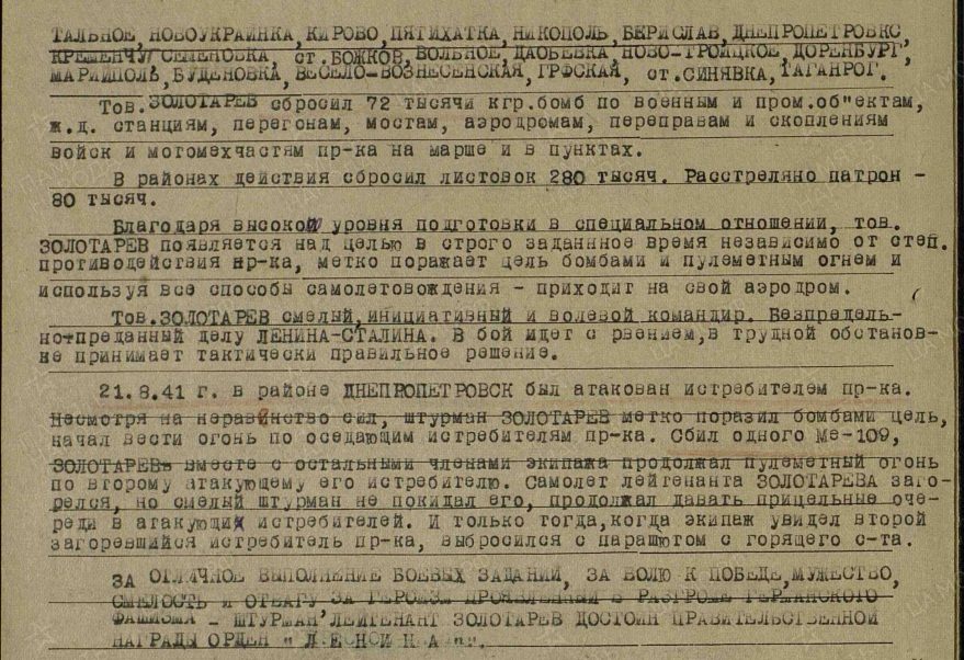 Фрагмент наградного листа Золотарёва С.П. Использована электронная копия документа, размещенная на сайте «Подвиг народа. 1941−1945»