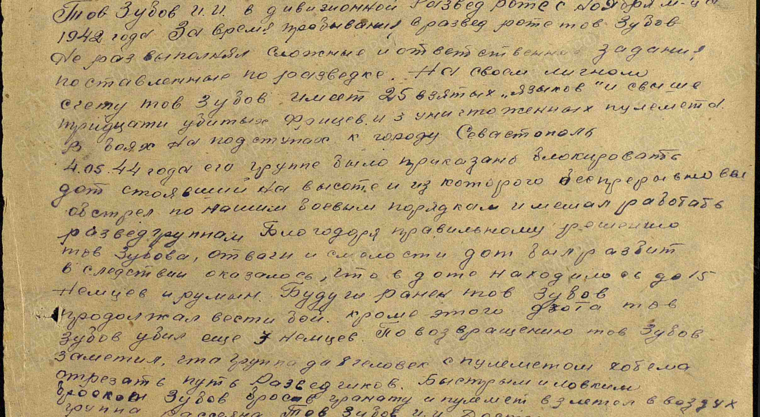 Фрагмент наградного листа Зубова И. И. Использована электронная копия документа, размещенная на сайте  «Подвиг народа. 1941−1945»